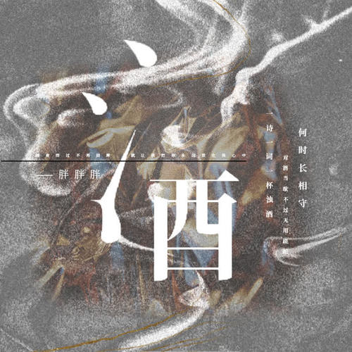 酒