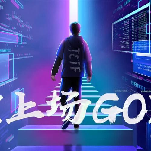 【西瓜Kune】上场Go—高能热血电力十足