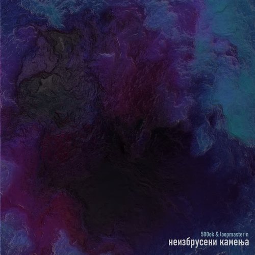 Неизбрусени Камења