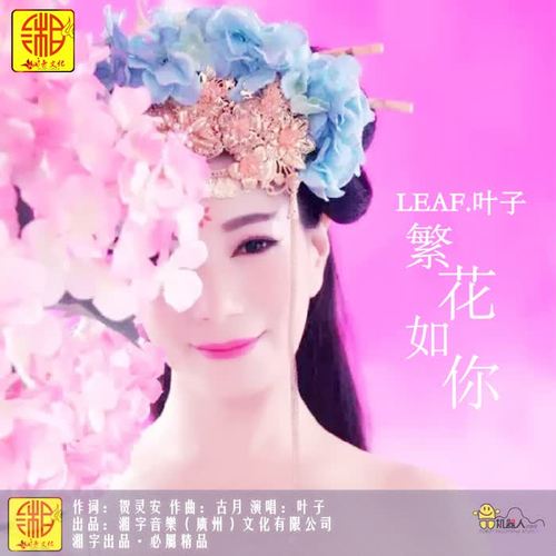 繁花如你