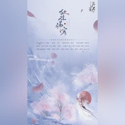 茶贰居-故往归客【剑网3十一周年原创歌】