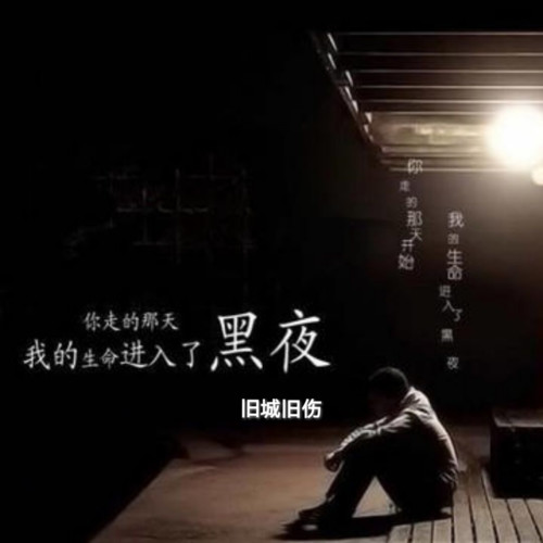 孤单黑夜