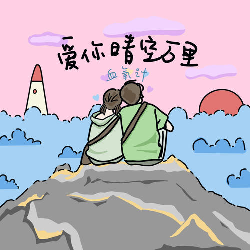 爱你晴空万里