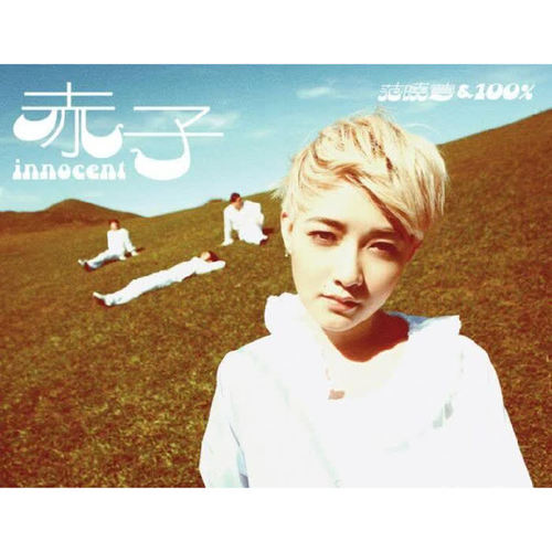 主人 - 范晓萱&100%乐团