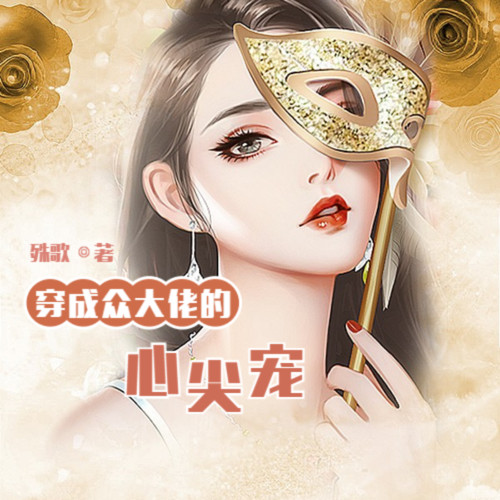 穿成众大佬的心尖宠丨科幻空间丨时空穿梭