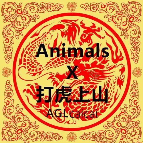 Animals X 打虎上山（Mash Up）