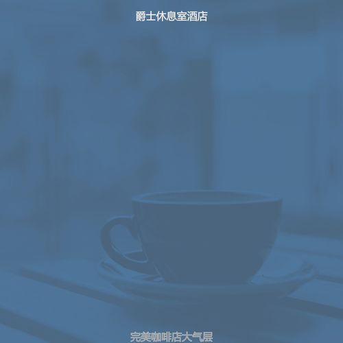 完美咖啡店大气层