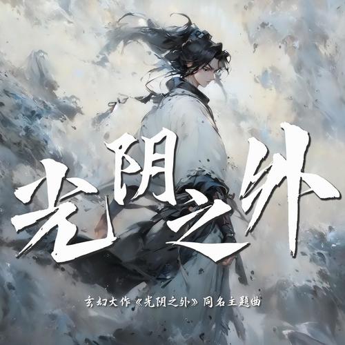 《光阴之外》玄幻有声作品同名专辑