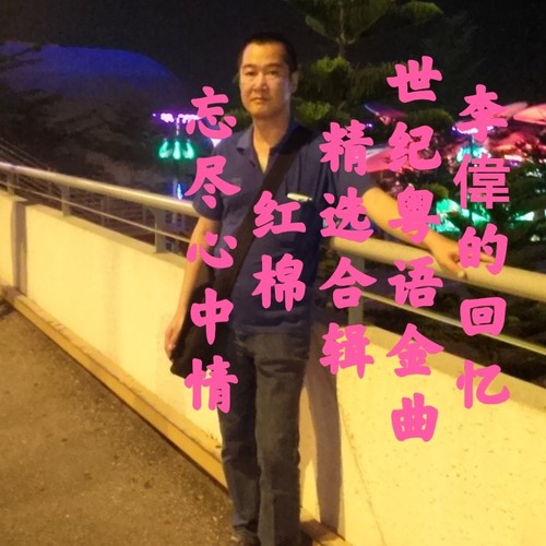 李偉的回忆