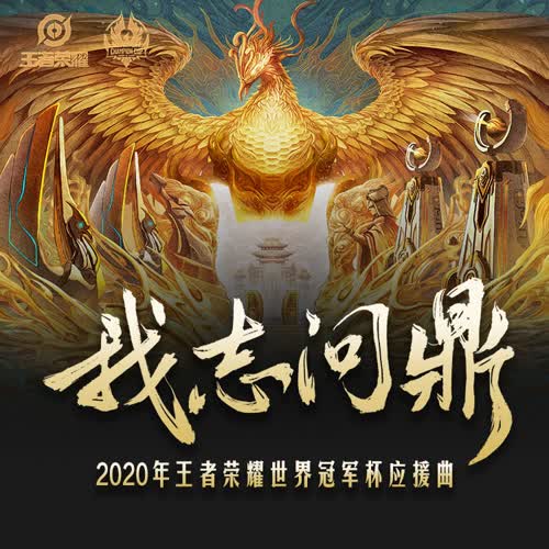 我志问鼎（2020年王者荣耀世界冠军杯应援曲）