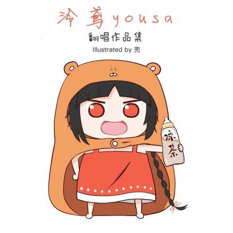 泠鸢yousa 翻唱作品集