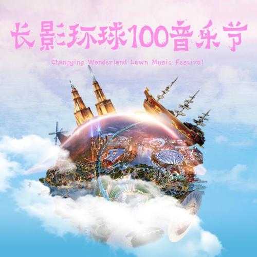 长影环球100音乐节Live