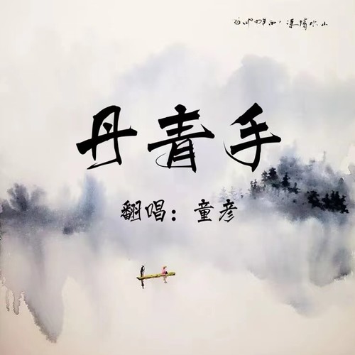 丹青手
