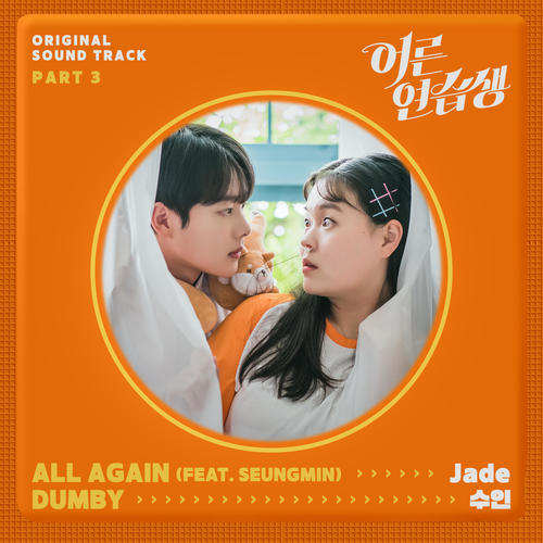 어른 연습생 OST Part 3(Adult Trainee OST Part 3)