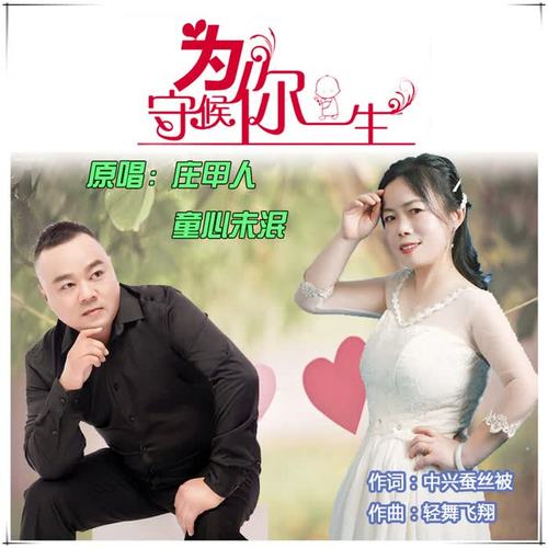 为你守候一生(合唱版)