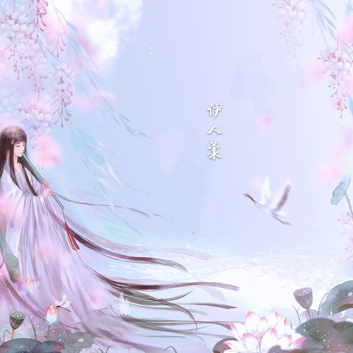 伊人柔