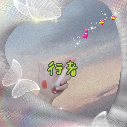 行者