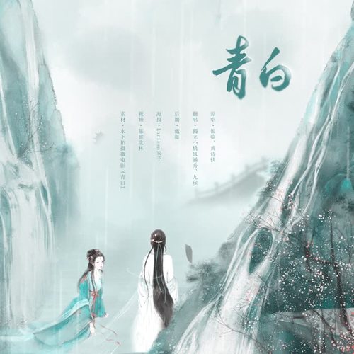 青白