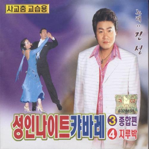 성인 나이트 캬바레 3, 4집