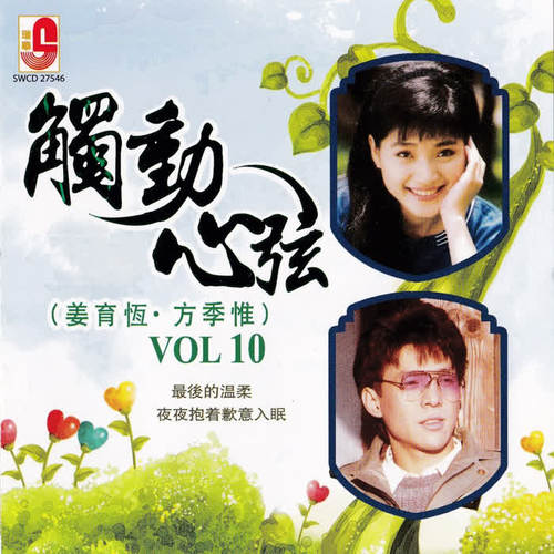 觸動心弦, Vol. 10