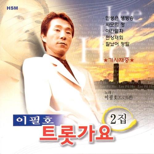 이필호 트롯가요 2집