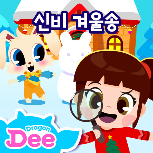 <신비와 노래해요> 신비 겨울송([Sing Along with Shinbi!] Ghost Winter Songs)