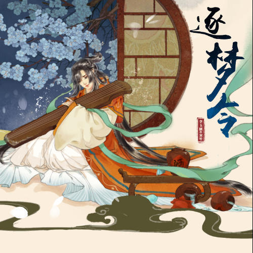逐梦令