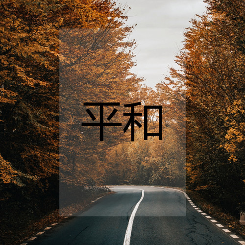 平和