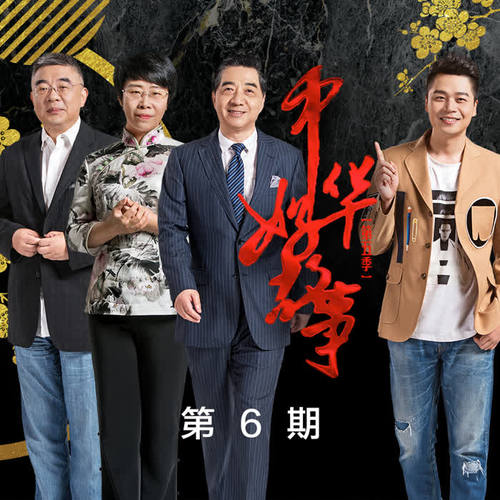 中华好故事第五季 第6期