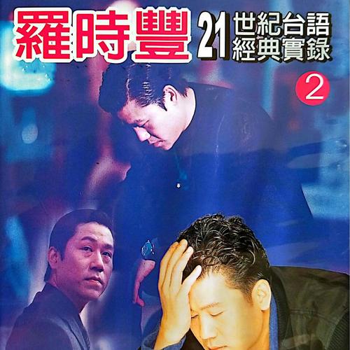 罗时丰21世纪台语经典实录 Vol.2