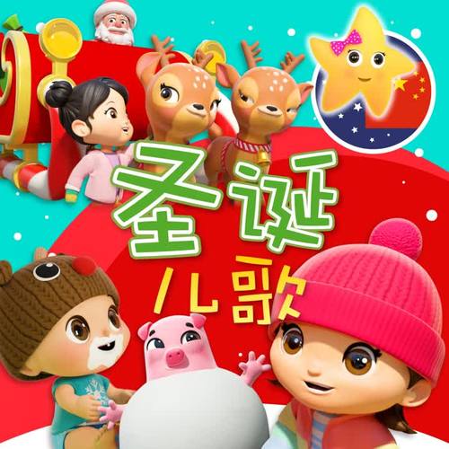 圣诞儿歌