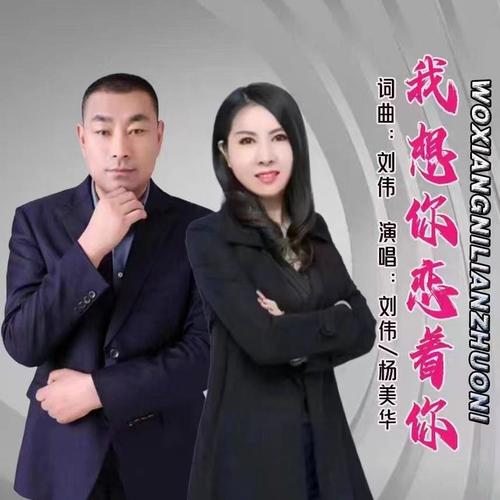 我想你恋着你（合唱版）