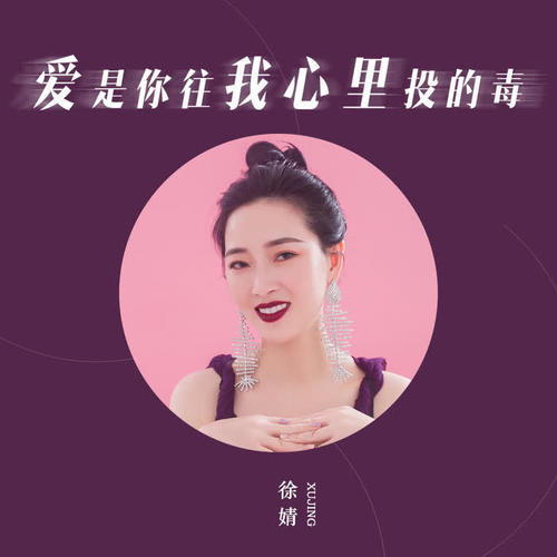 爱是你往我心里投的毒_徐婧_单曲在线试听_酷我音乐