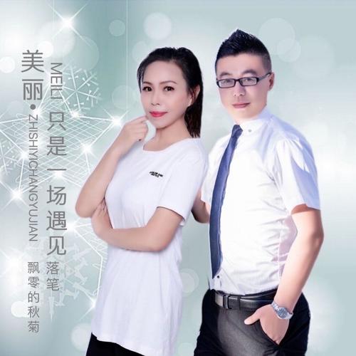 美丽只是一场遇见（对唱版）