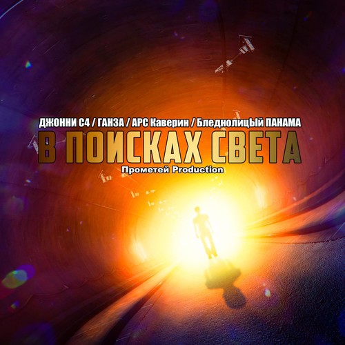 В поисках света (Explicit)