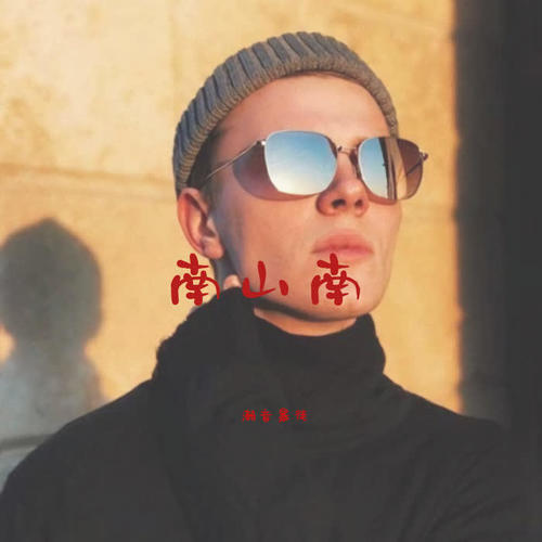 南山南