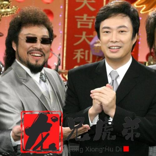 龙兄虎弟
