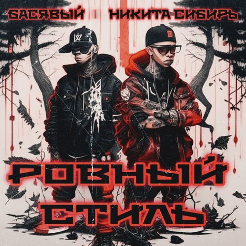 Ровный стиль (Explicit)