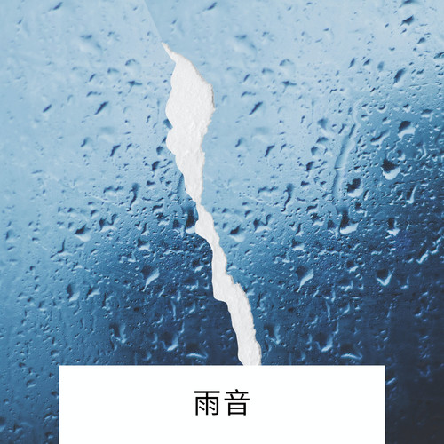雨音