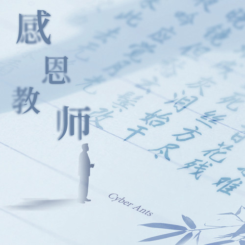 感恩教师