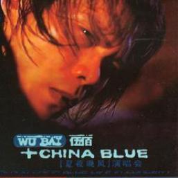 伍佰 & China Blue 夏夜晚风演唱会