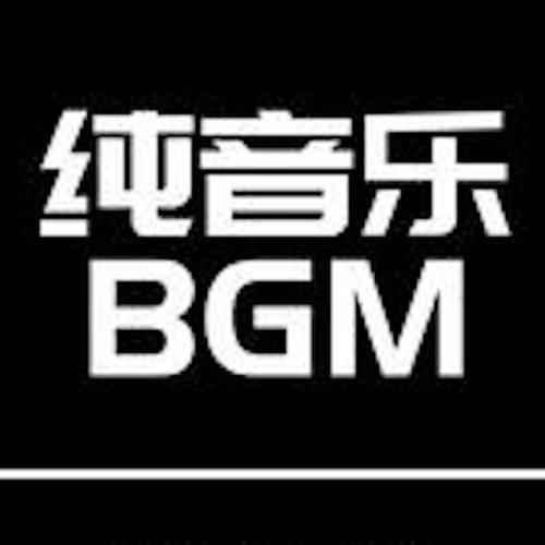 BGM背景音乐