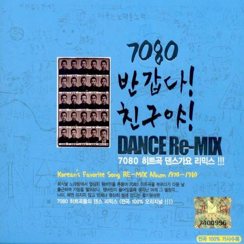 7080 반갑다!친구야! Dance Re-Mix