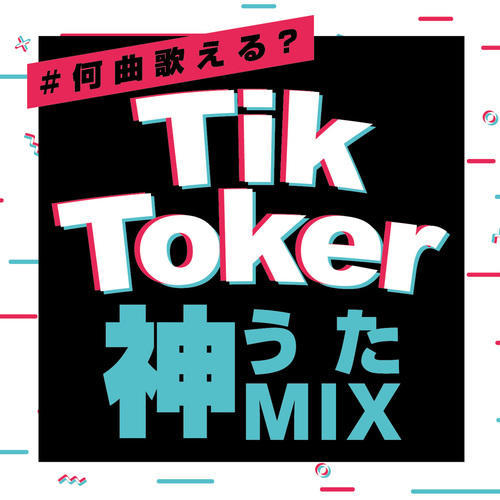 #何曲歌える？ TikToker 神うたMIX (DJ MIX)