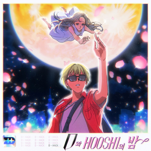 D와 HOOSHI의 밤 (Night of D-Hack and HOOSHI)