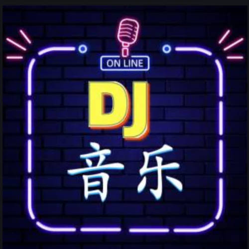 抖音最火DJ音乐