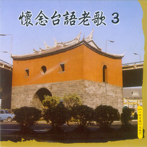 怀念台语老歌3