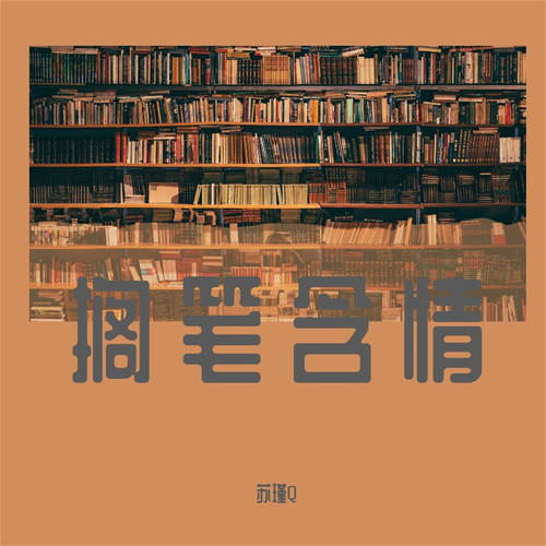 搁笔含情