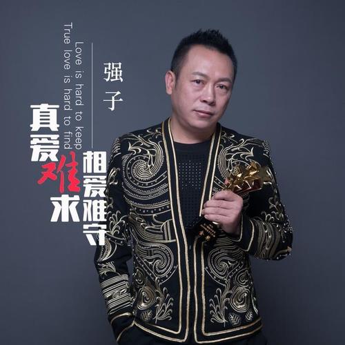 真爱难求相爱难守_强子_单曲在线试听_酷我音乐