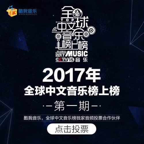 2017全球中文音乐榜上榜